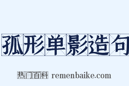 孤形单影造句是什么意思的图片